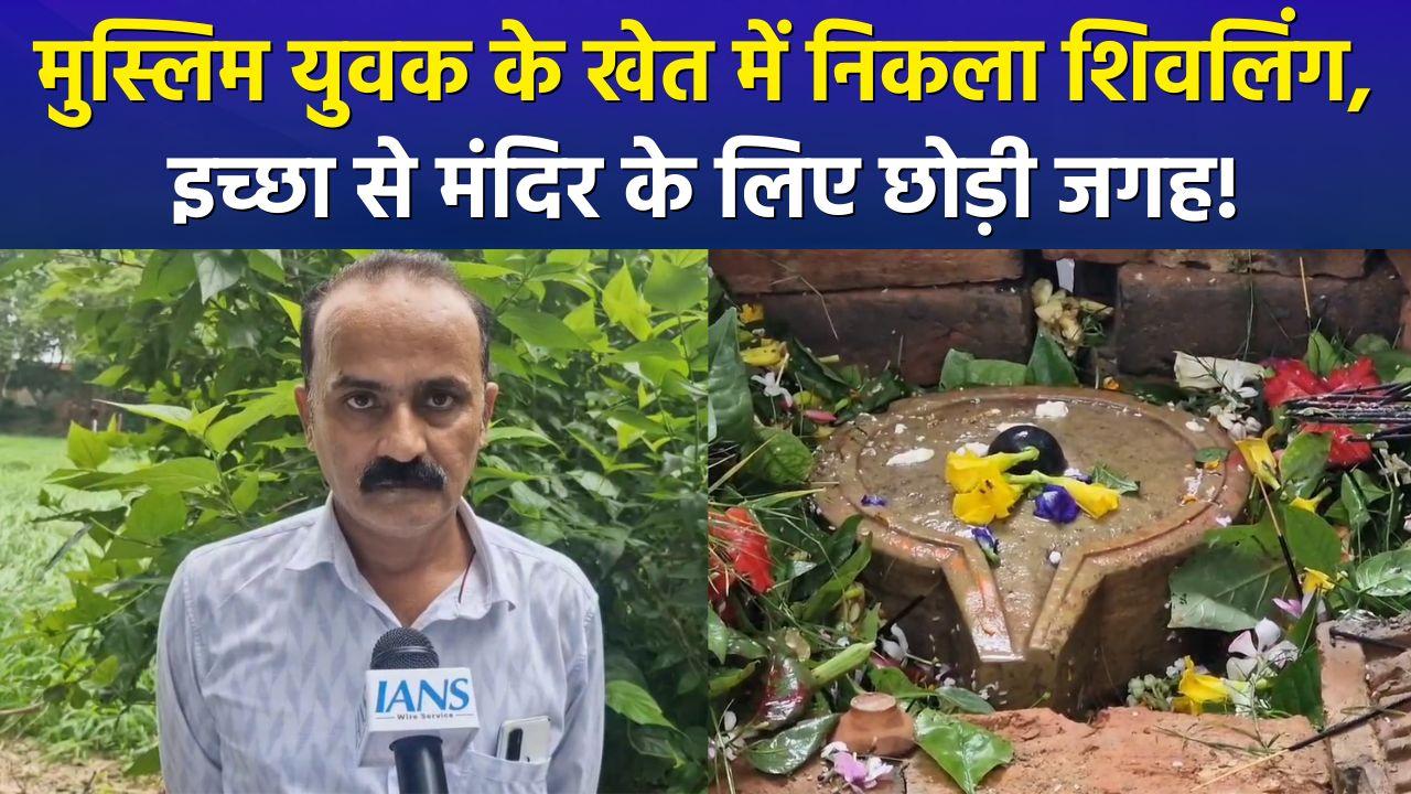 मुस्लिम युवक के खेत में निकला शिवलिंग, इच्छा से म