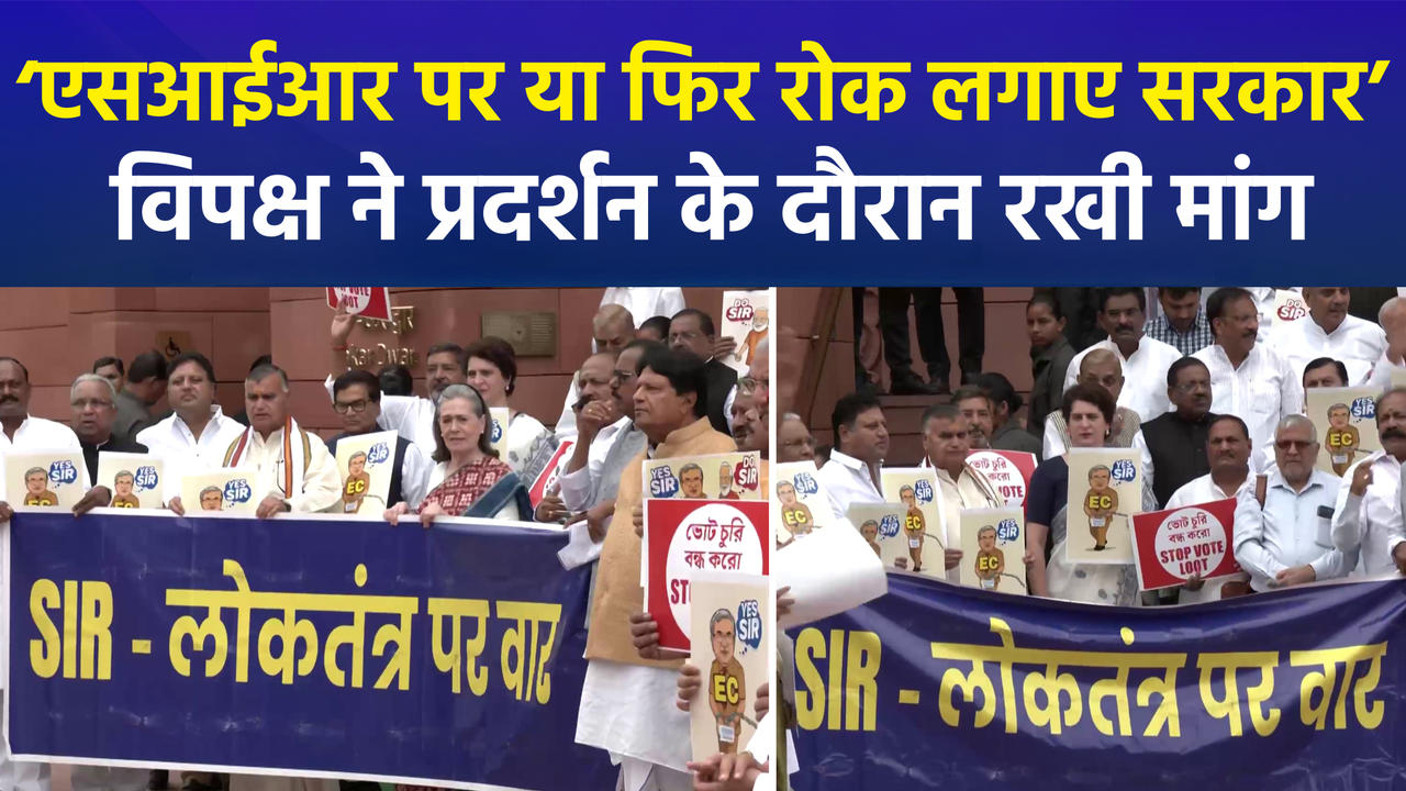 ‘एसआईआर पर या फिर रोक लगाए सरकार’ विपक्ष ने प्रद