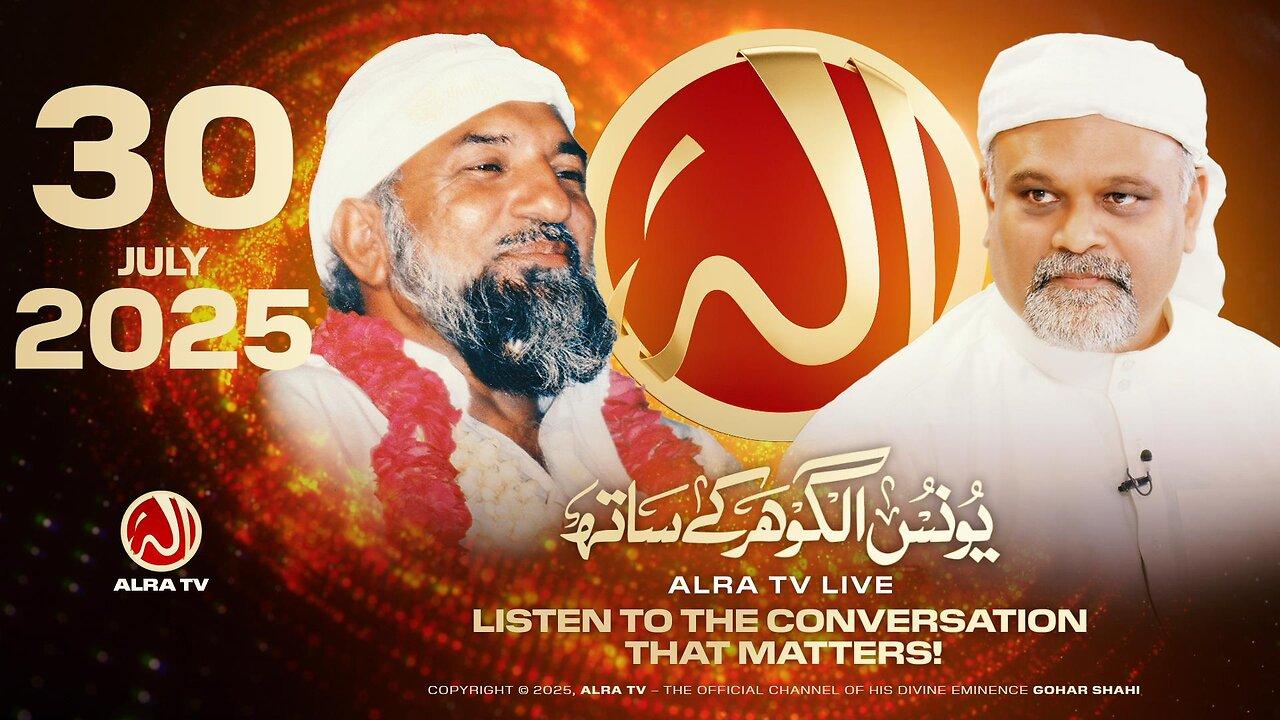 ALRA TV Live with Younus AlGohar | 30 July 2025