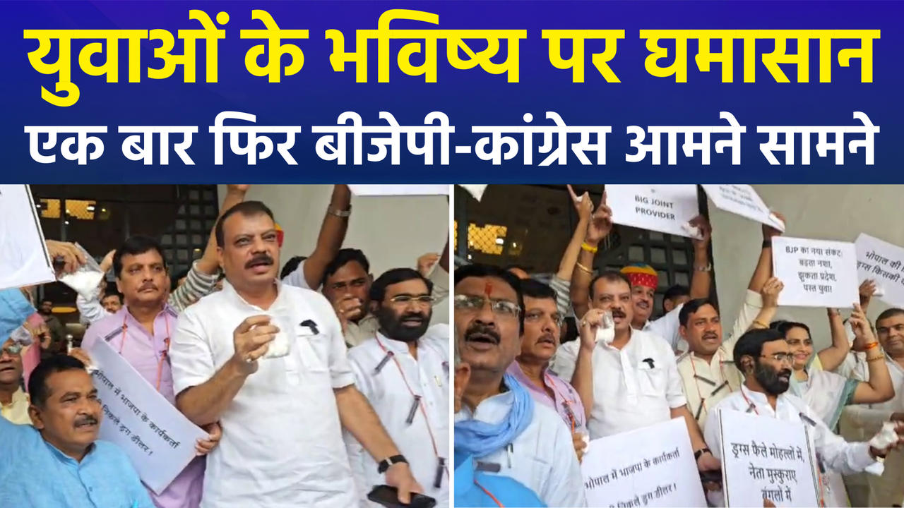 भोपाल में कांग्रेस ने बीजेपी पर लगाए ड्रग्स को ल