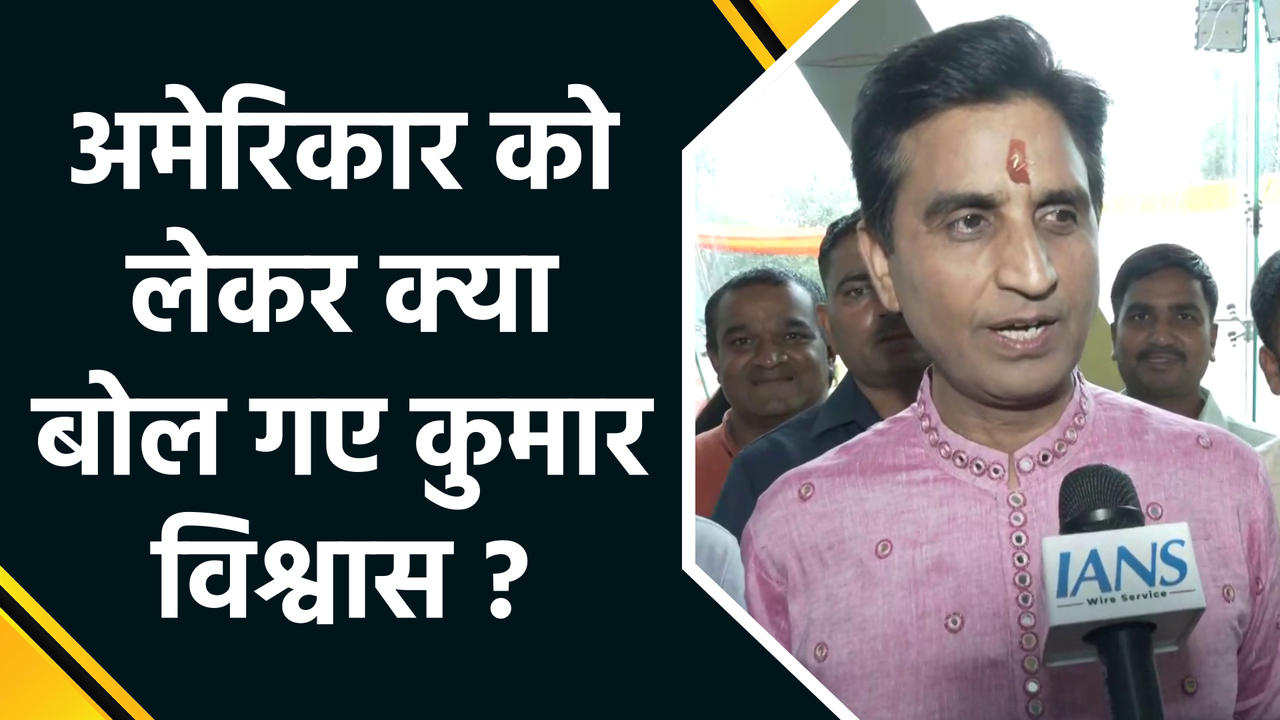 Kumar Vishwas ने बोला अमेरिका पर हमला