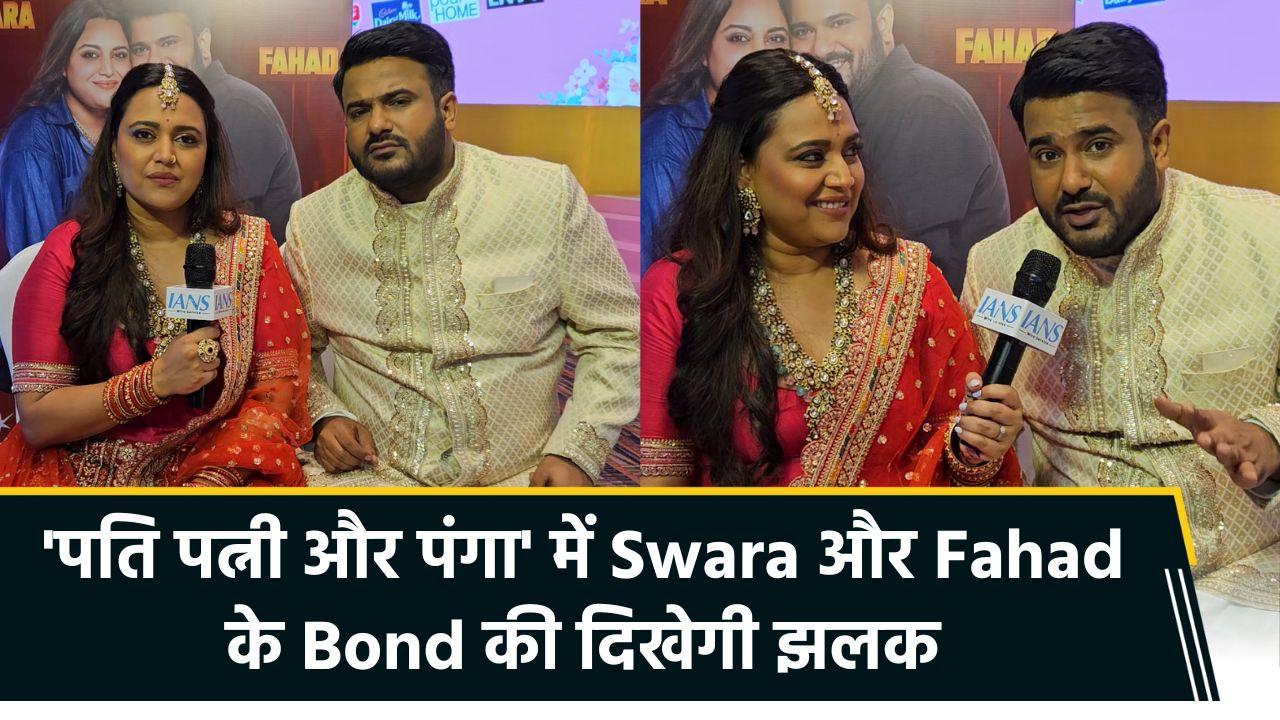 IANS Exclusive: Swara Bhasker और Fahad Ahmad ने 'पति पत्नी और पंगा' के set पर अप