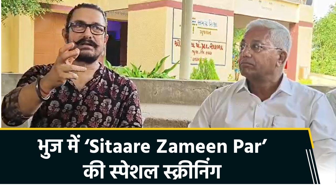 भुज में 25 साल बाद Amir Khan की वापसी, ‘Sitaare Zameen Par’ की स्पेशल
