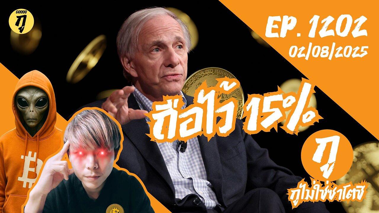 กูไม่ใช่ซาโตชิ ep.1202 (02/08/2025) ถือไว้ 15%