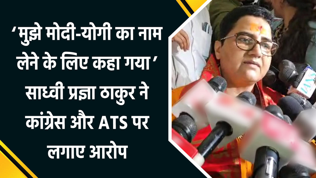 Pragya Singh Thakur ने Congress, ATS और राजनीति में वापसी को लेकर दिए