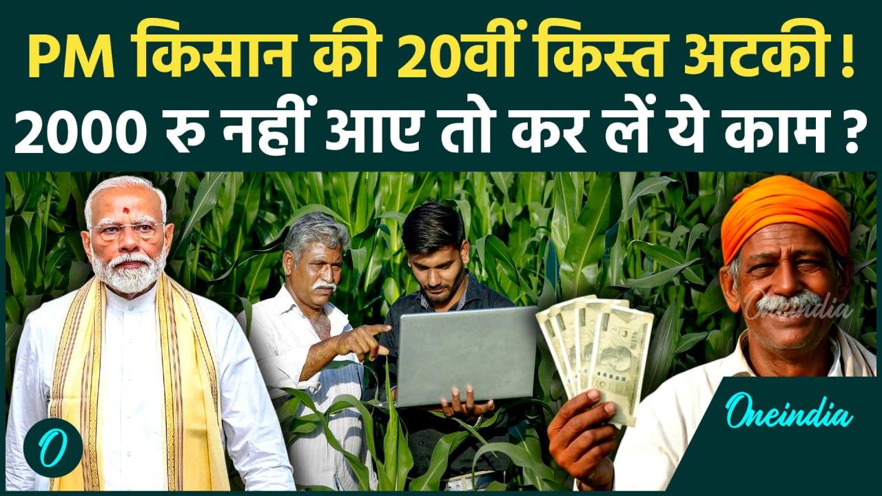 PM Kisan Yojana 20th Installment खाते में नहीं आई, तो करें बस ये काम | Kisan