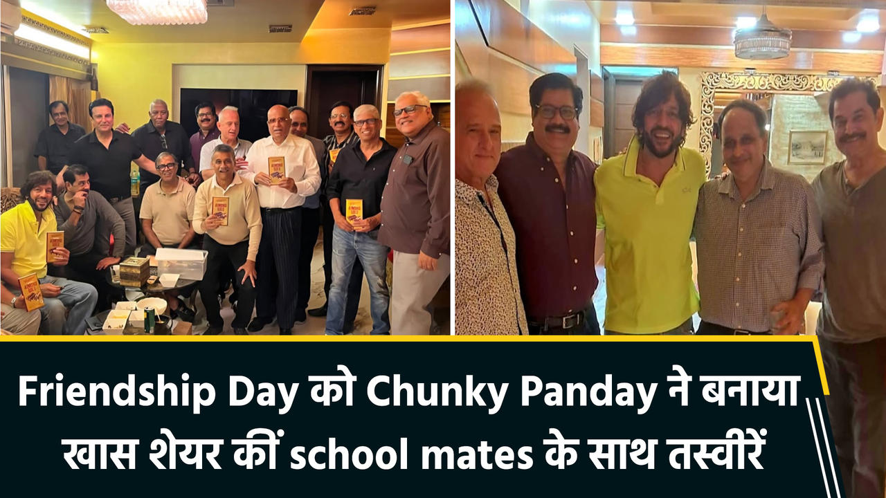 Friendship Day पर Chunky Panday ने शेयर कीं School Mates के साथ तस्वीरें