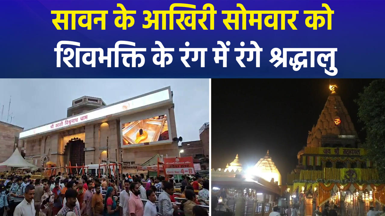 सावन के आखिरी सोमवार को काशी से उज्जैन तक ज्योति