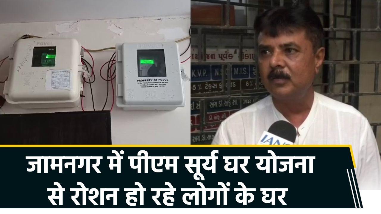 जामनगर में लोगों के घरों में ‘बचत वाला उजाला’ ला