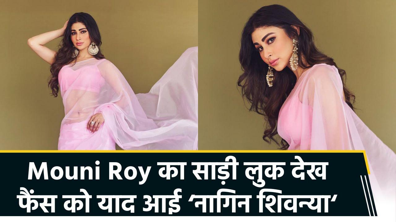 Mouni Roy ने साड़ी में शेयर की glamorous photos, देखें एक्ट्रेस का