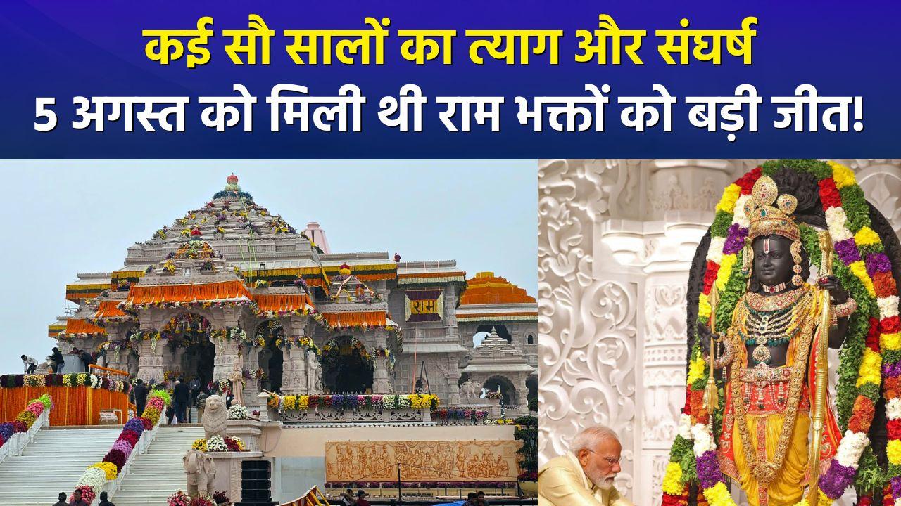 राम मंदिर के लिए 5 अगस्त क्यों है खास? जानें 492 सालो