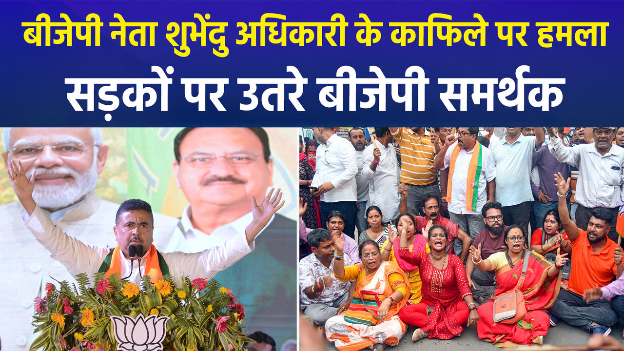 BJP नेता Suvendu Adhikari के काफिले पर हमला, BJP कार्यकर्ताओं का