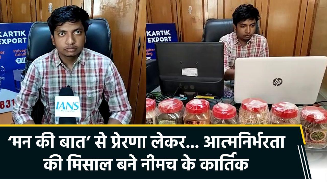 पीएम मोदी से प्रेरणा लेकर नीमच के कार्तिक खंडेलव