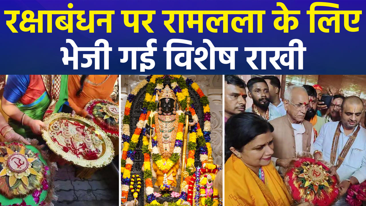 अयोध्या में रक्षाबंधन पर रामलला के लिए बहन शांता