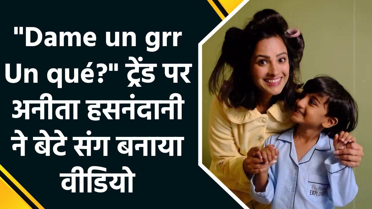 'My heart in human form' Anita Hassanandani ने बेटे के साथ शेयर किया वीडियो