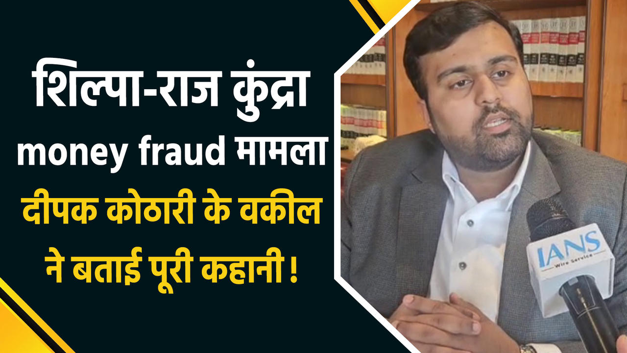 क्या है Shilpa-Raj Kundra का 60 करोड़ से अधिक की धोखाधड़ी का म