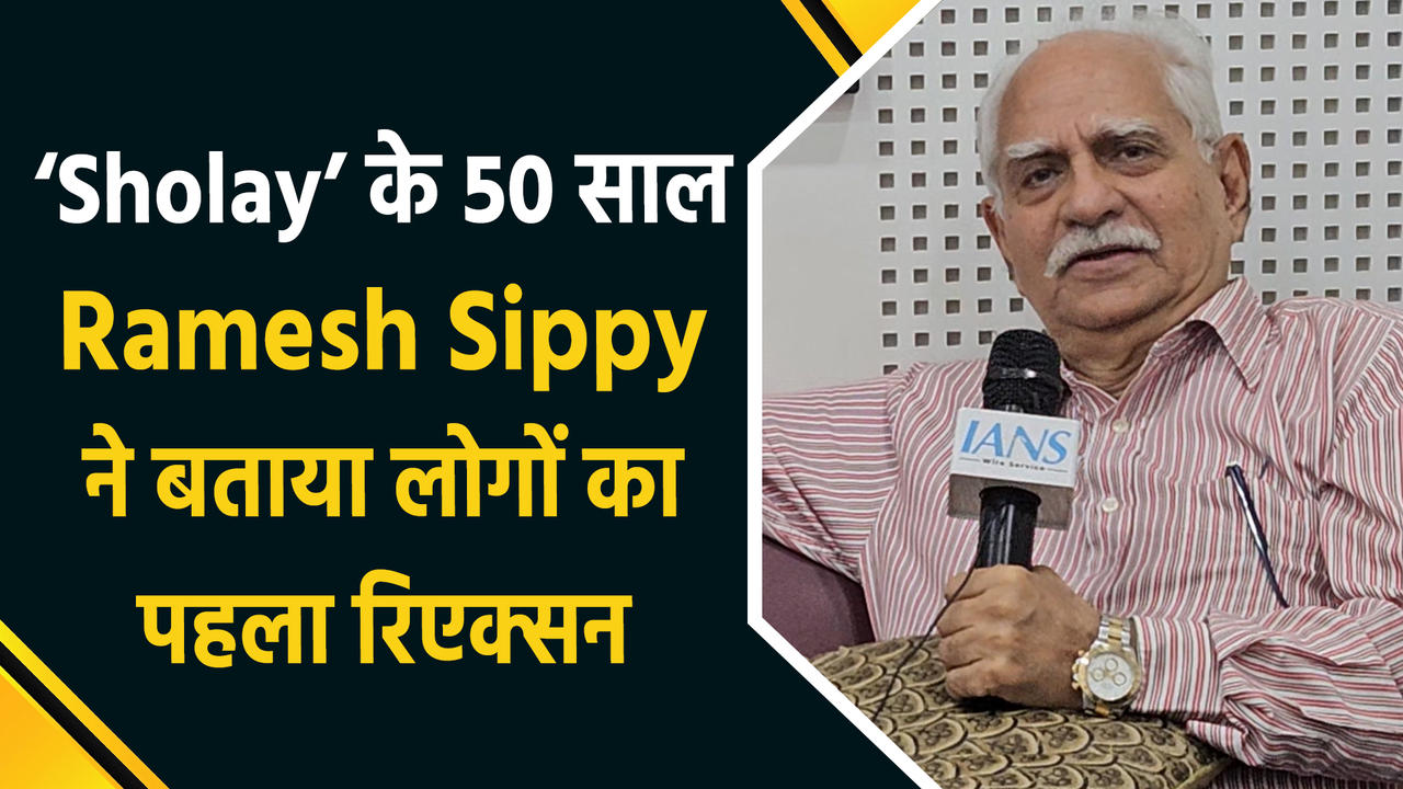 IANS Exclusive Interview: ‘Sholay’ के 50 साल पूरे होने पर Ramesh Sippy ने शेयर क