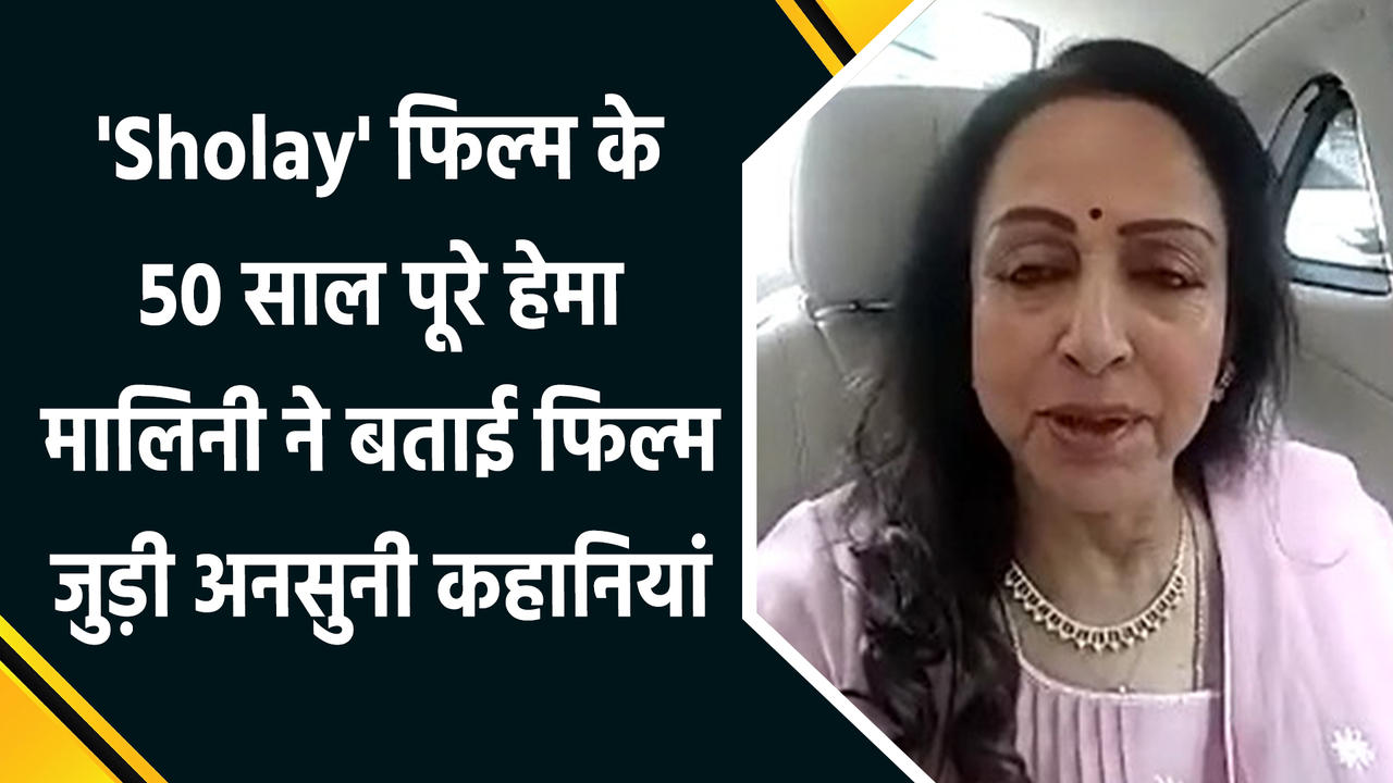 IANS Exclusive: 'Sholay' फिल्म के 50 साल पूरे, एक्ट्रेस हेमा मालिन