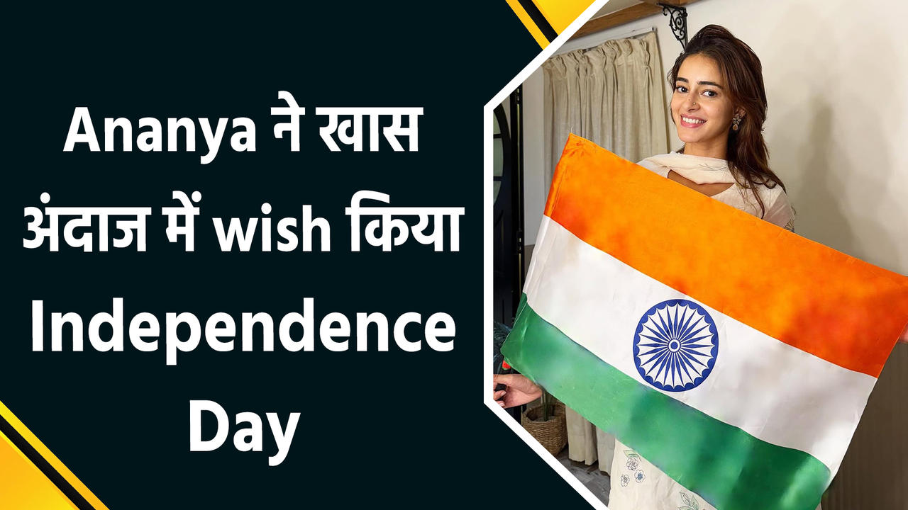 Ananya Panday ने तिरंगे के साथ शेयर की खूबसूरत तस्वीर, देश