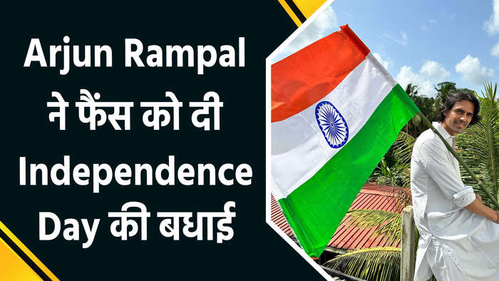 Arjun Rampal ने फैंस को दी खास अंदाज में Independence Day की बधाई, शे�