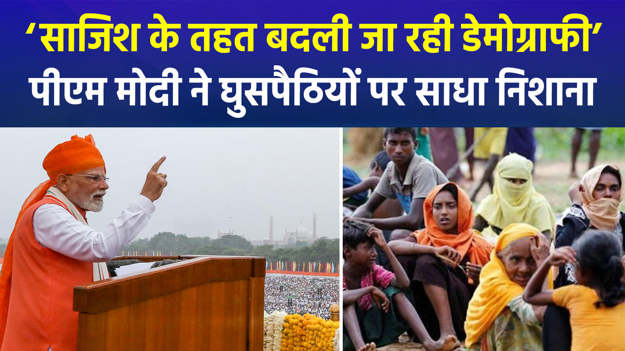 ‘साजिश के तहत बदली जा रही डेमोग्राफी’, पीएम मोदी