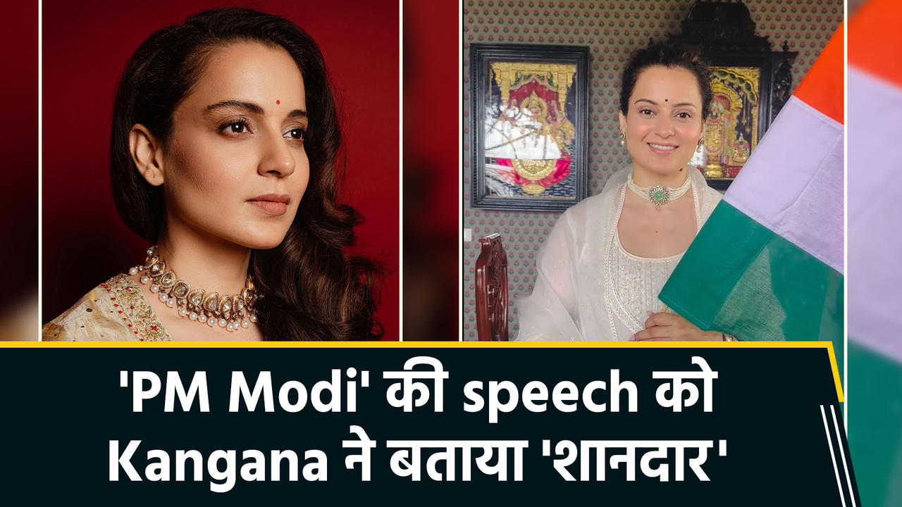 Kangana Ranaut ने PM Modi के बांधे तारीफों के पुल, शेयर किया video