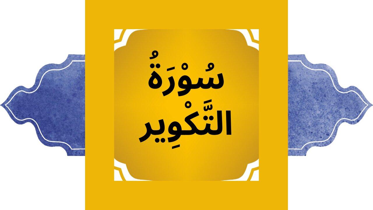 Surah Takwir | Learn Quran | Quran Before Sleep