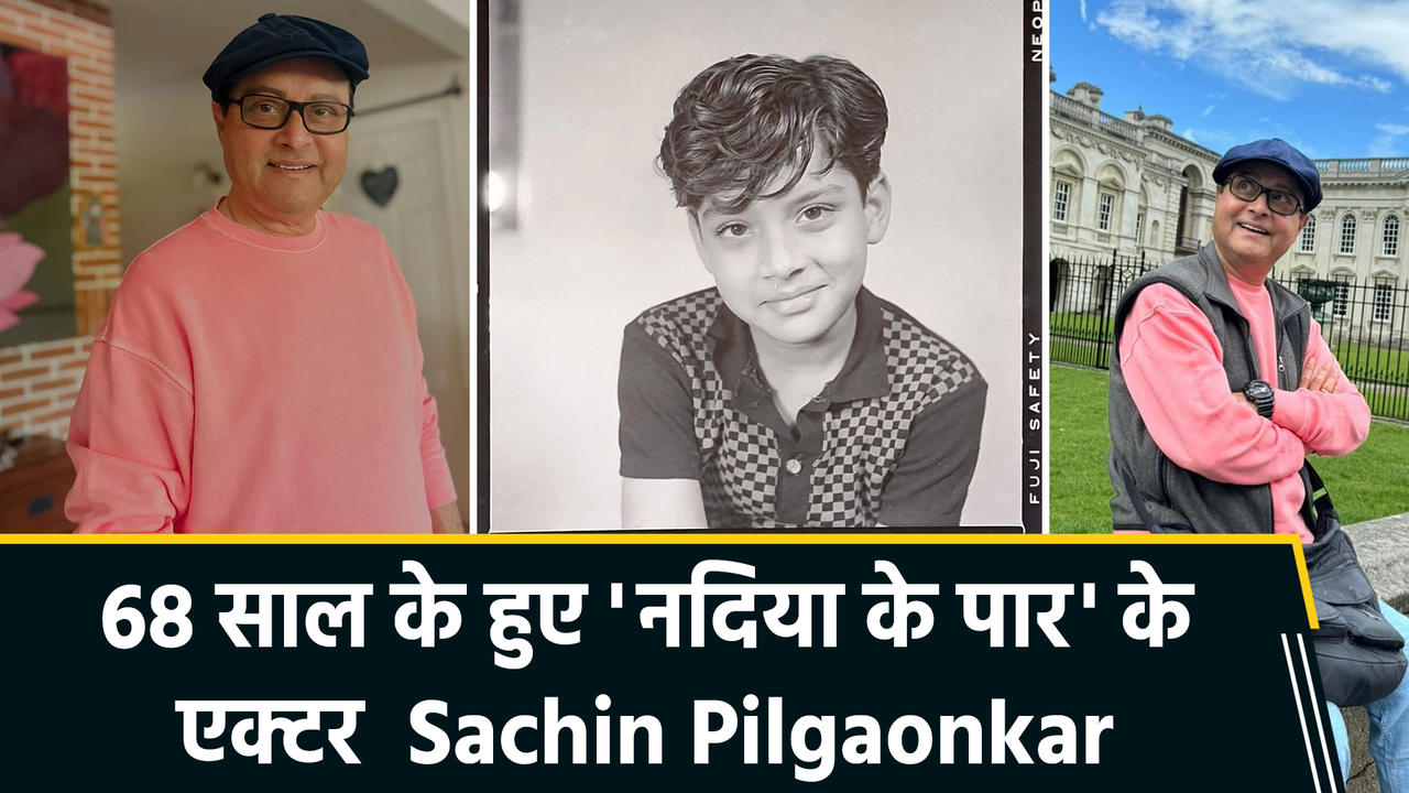 Birthday Special: Sachin Pilgaonkar की inspirational journey, बतौर चाइल्ड एक्टर की थी