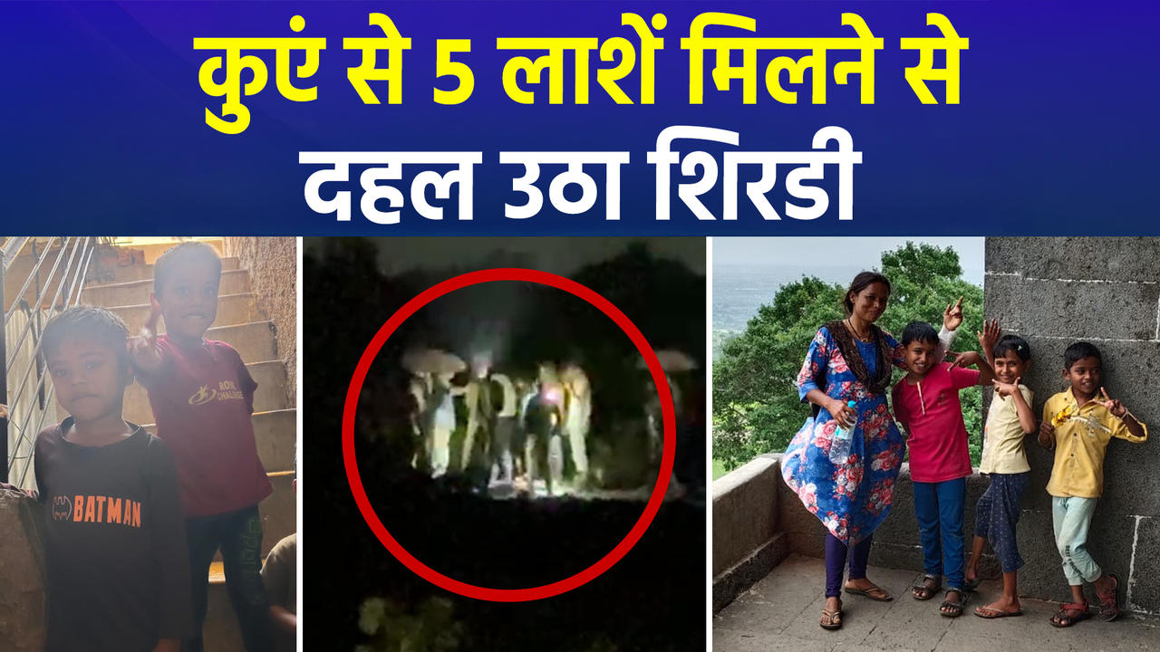 घरेलू कलह का दर्दनाक अंत, शिरडी में चार बच्चों के