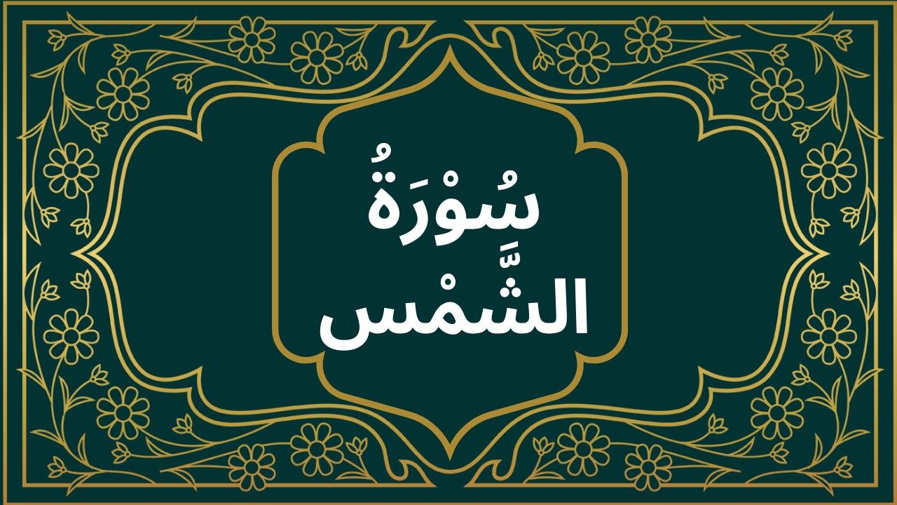 Surah Shams | Learn Quran | Quran Academy