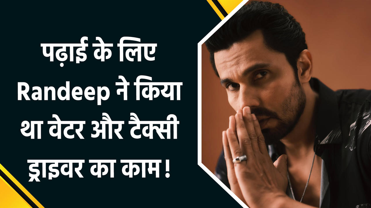 Birthday Special: जानिए Randeep Hooda के टैक्सी ड्राइवर से famous actor बनने
