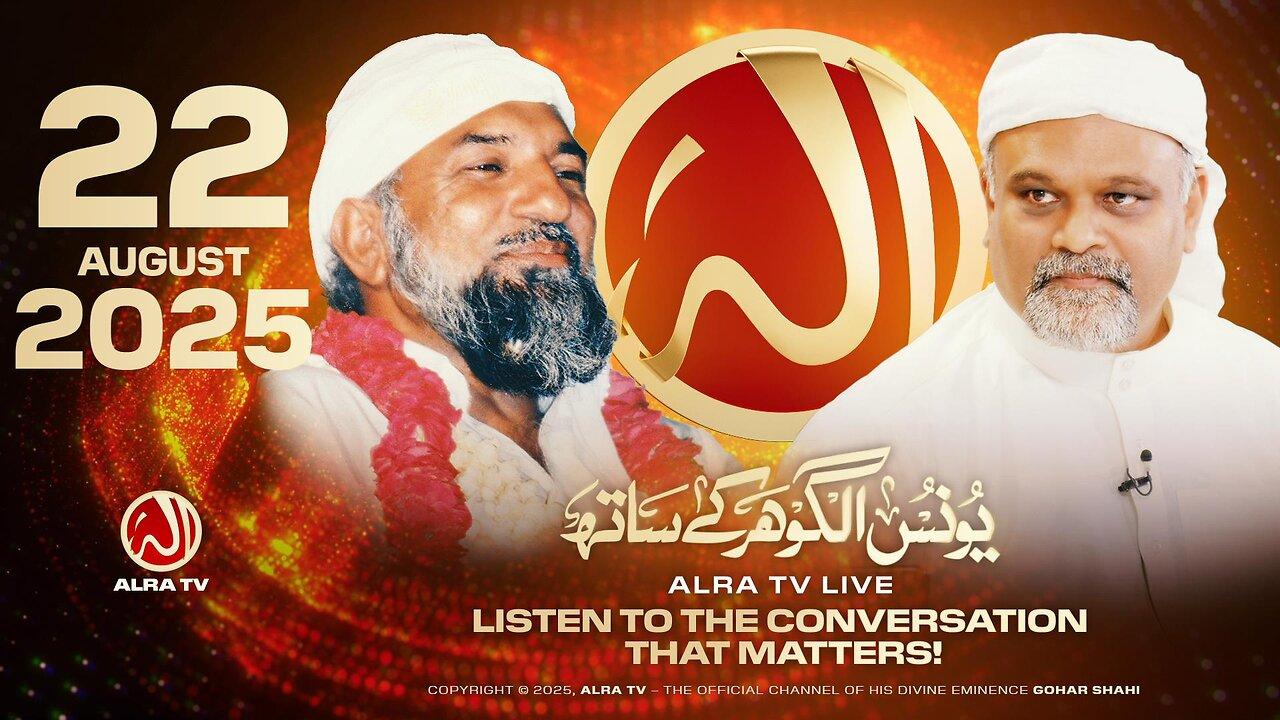 ALRA TV Live with Younus AlGohar | 22 August 2025