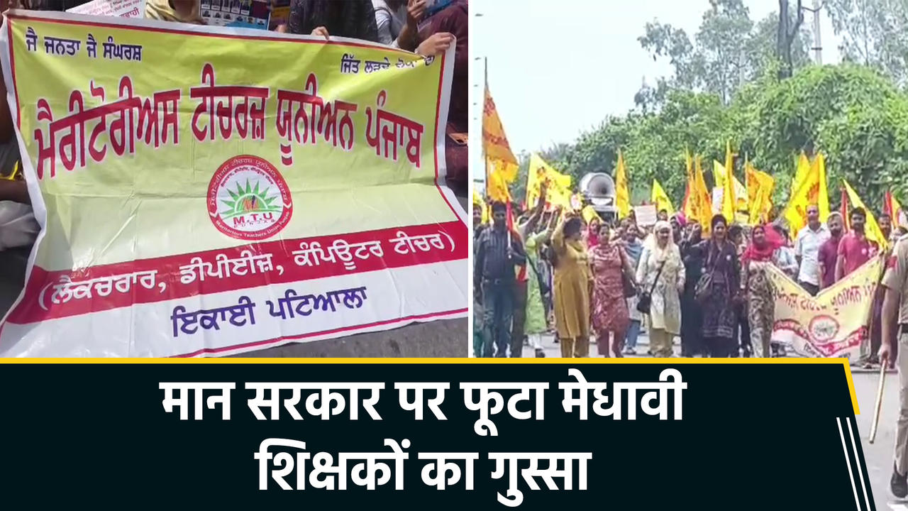 Sangrur में मेधावी शिक्षकों ने भगवंत मान के आवास का कि