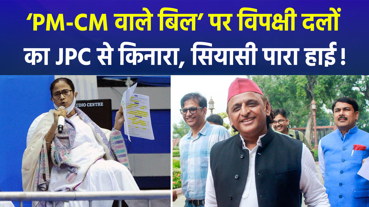 ‘पीएम-सीएम को हटाने वाले बिल’ पर टीएमसी के बाद सप