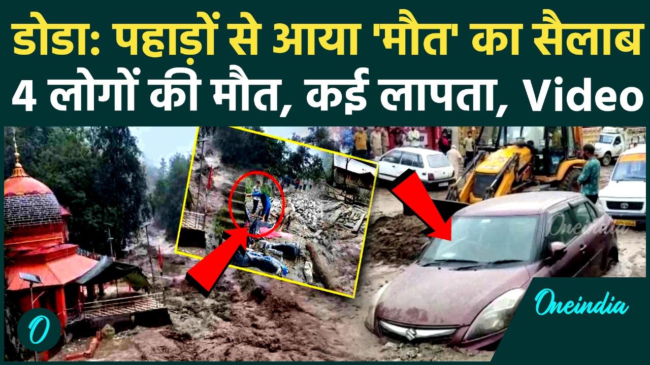Doda Cloudburst: डोडा में बादल फटने से 4 लोगों की मौत, Video में द