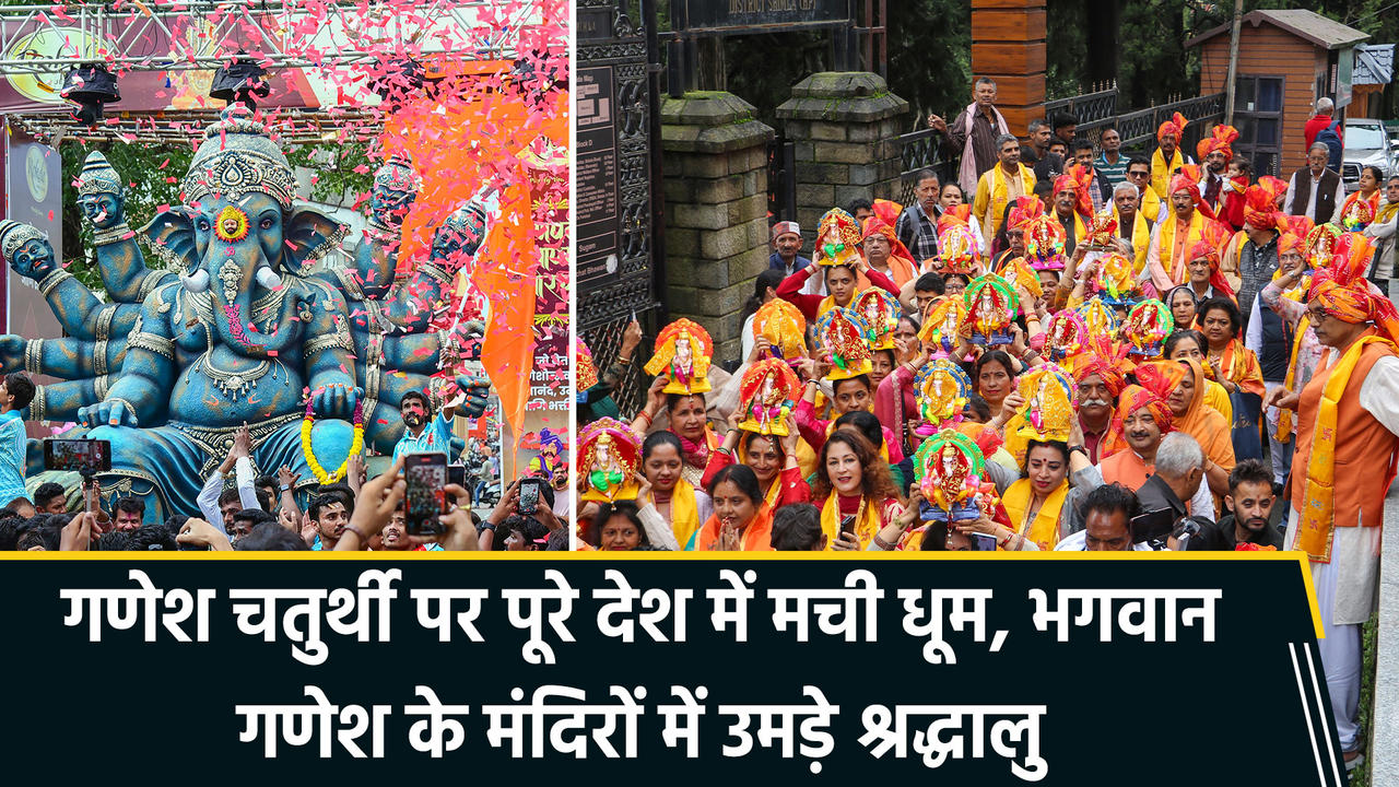 गणेश चतुर्थी पर पूरे देश में मची धूम, भगवान गणेश क