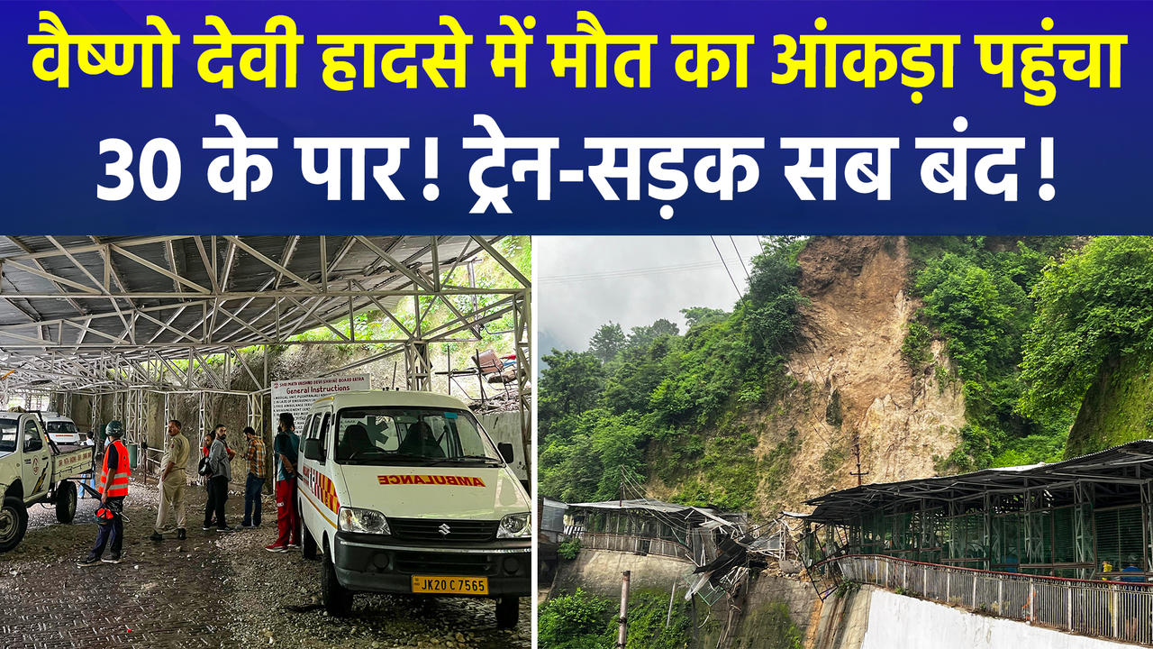वैष्णो देवी हादसे में मौत का आंकड़ा पहुंचा 30 के प