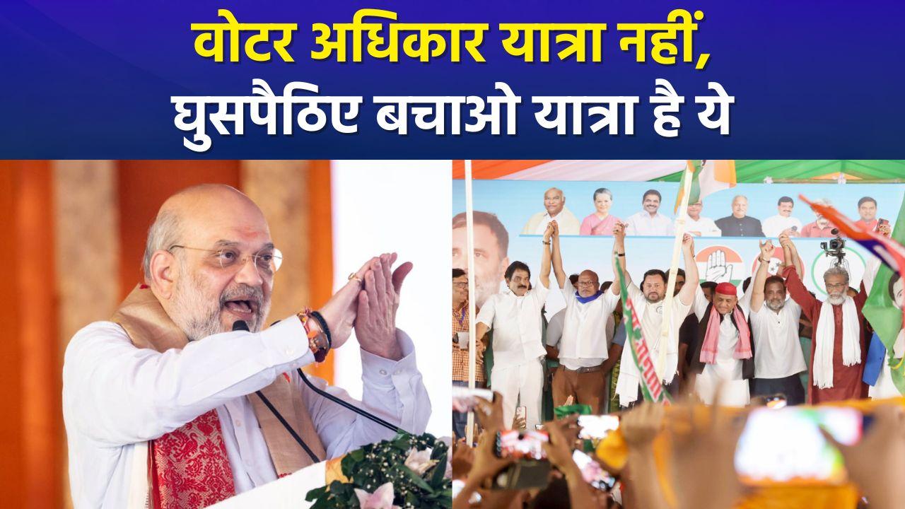 वोटर अधिकार यात्रा पर अमित शाह का बड़ा बयान, देश म