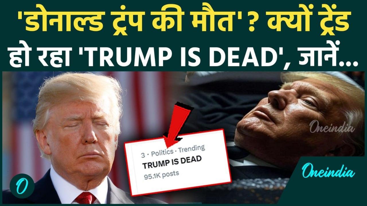 Trump Is Dead Trending: क्या डोनाल्ड ट्रंप की मौत हो गई, America क्यो
