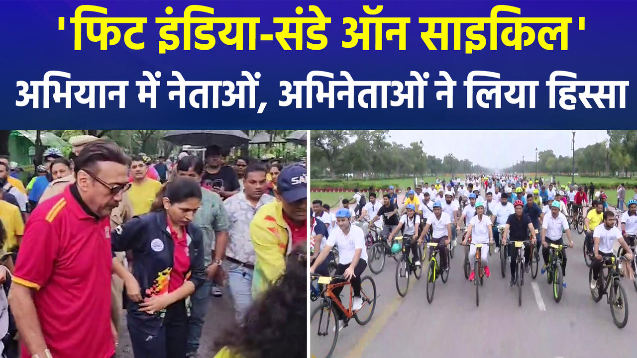'फिट इंडिया-संडे ऑन साइकिल' अभियान में नेताओं, अभि