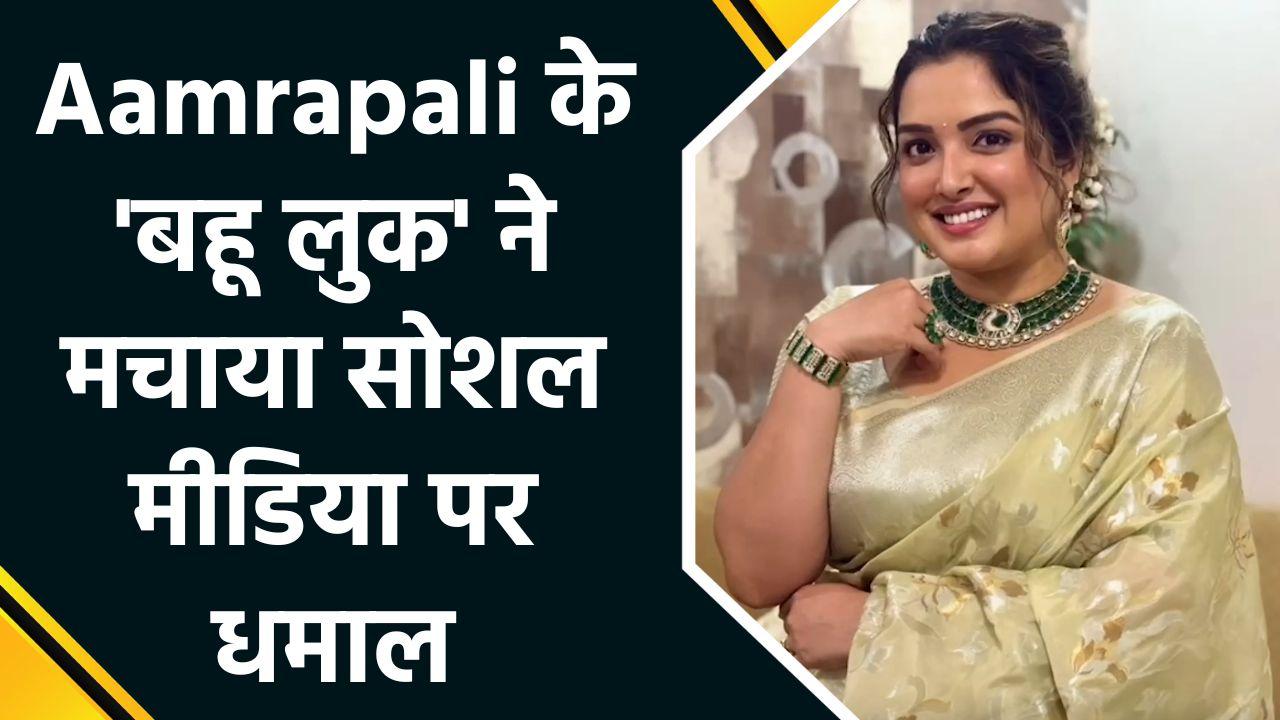 Aamrapali Dubey ने दिखाया 'बहू'वाला अंदाज, शानदार एक्स्प्र