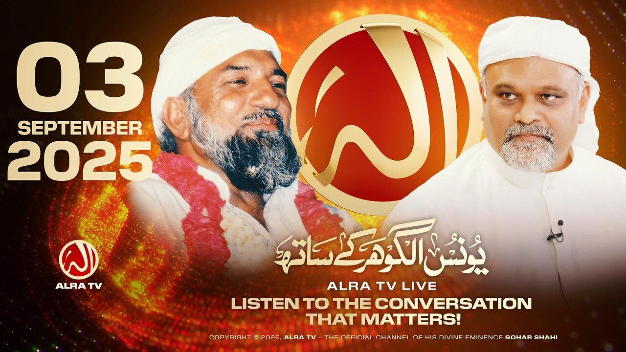 ALRA TV Live with Younus AlGohar | 3 Septemeber 2025